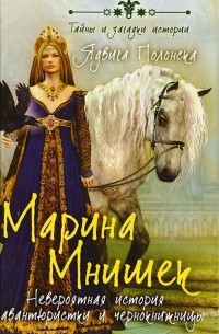 Марина Мнишек. Невероятная история авантюристки и чернокнижницы