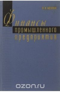 Петр Жевтяк - Финансы промышленного предприятия. Некоторые вопросы теории, планирования и организации