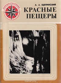 Аскольд Щепинский - Красные пещеры