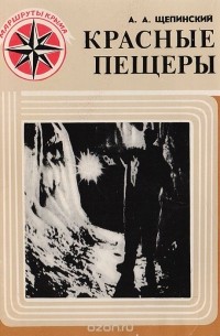 Аскольд Щепинский - Красные пещеры