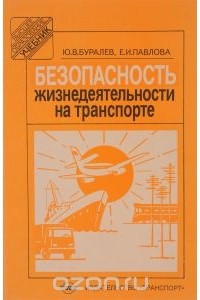  - Безопасность жизнедеятельности на транспорте. Учебник