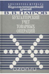 Виктор Патров - Бухгалтерский учет товарных операций