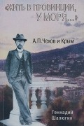 "Жить в провинции, у моря…" А. П. Чехов и Крым