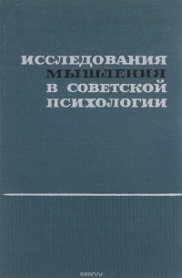  - Исследования мышления в Советской психологии