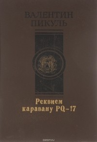 Валентин Пикуль - Реквием каравану PQ-17