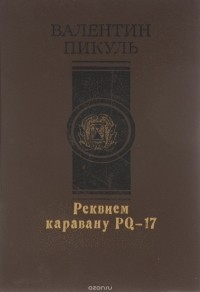 Валентин Пикуль - Реквием каравану PQ-17