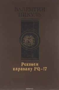 Валентин Пикуль - Реквием каравану PQ-17