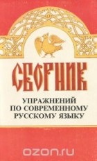  - Сборник упражнений по современному русскому языку с кодированными ответами