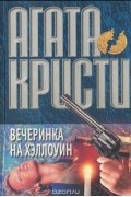 Вечеринка на Хэллоуин