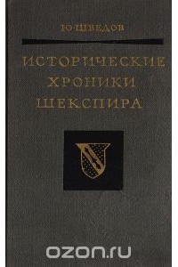 Юрий Шведов - Исторические хроники Шекспира