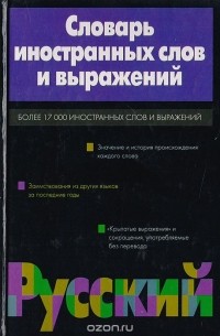 Екатерина Зенович - Словарь иностранных слов и выражений