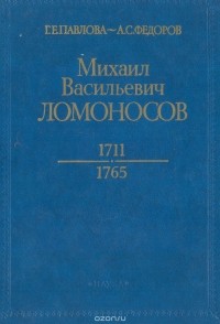 - Михаил Васильевич Ломоносов. 1711—1765
