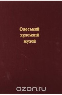 Одесский художественный музей. Альбом