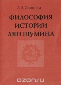 Аглая Старостина - Философия истории Лян Шумина