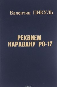Валентин Пикуль - Реквием каравану PQ-17