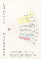 Евдокия Марченко - Координатная полноценность