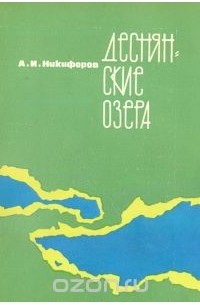 Алексей Никифоров - Деснянские озера