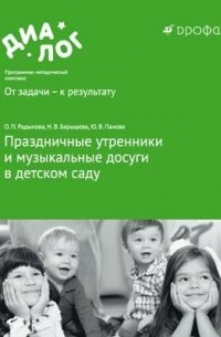 Радынова О.П. - Организация праздников в детском саду. 