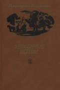 Унесенные ветром (в 2-х томах). Том 1