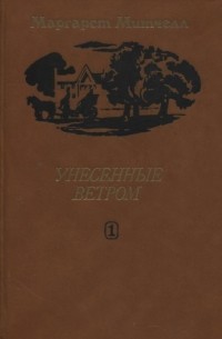 Унесенные ветром (в 2-х томах). Том 1