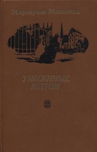 Маргарет Митчелл - Унесенные ветром (в 2-х томах). Том 2.