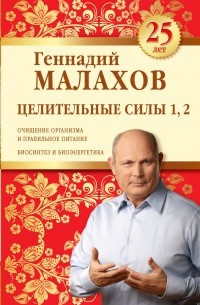Малахов Г.П. - Целительные силы 1,2. Юбилейное издание