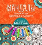 Геннадий Малахов - Мандалы-раскраски для здоровья и радости