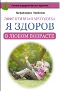 Норбеков М.С. - Эффективная методика «Я здоров в любом возрасте»