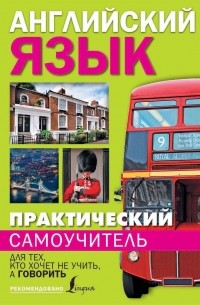 Сергей Матвеев - Практический самоучитель английского языка. Для тех, кто хочет не учить, а говорить.