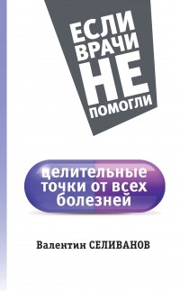 Селиванов В.С. - Целительные точки от всех болезней