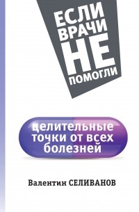 Селиванов В.С. - Целительные точки от всех болезней