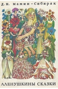 Аленушкины сказки