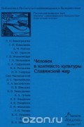 Человек в контексте культуры. Славянский мир