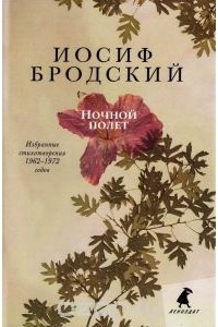 Иосиф Бродский - Избранные стихотворения 1962-1972 годов. Ночной полет