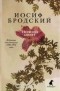 Иосиф Бродский - Избранные стихотворения 1962-1972 годов. Ночной полет