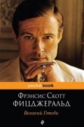Великий Гэтсби