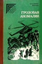 Владимир Мазаев - Грозовая аномалия (сборник)