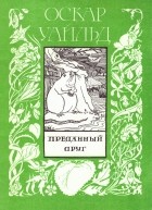 Оскар Уайльд - Преданный друг