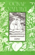 Оскар Уайльд - Преданный друг