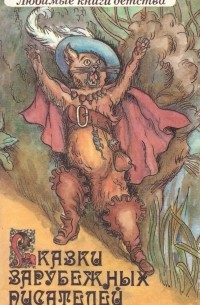 Сказки зарубежных писателей