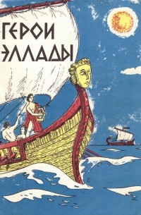 Герои Эллады