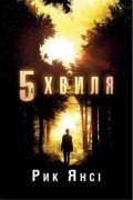 5-а хвиля
