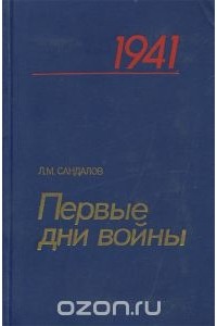 Леонид Сандалов - Первые дни войны