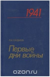 Леонид Сандалов - Первые дни войны