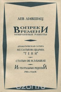 Лев Лившиц - Лев Лившиц. Вопреки времени. Избранные работы