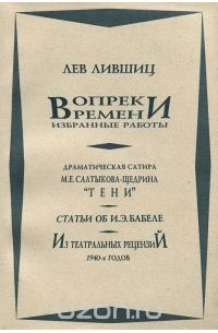Лев Лившиц - Лев Лившиц. Вопреки времени. Избранные работы