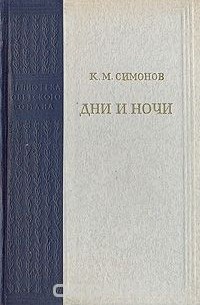 Дни и ночи
