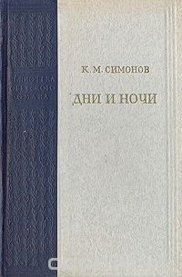 Константин Симонов - Дни и ночи (сборник)