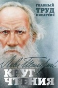 Круг чтения. Главный труд писателя