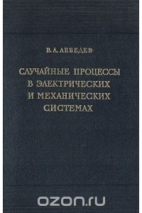 Всеволод Лебедев - Случайные процессы в электрических и механических системах